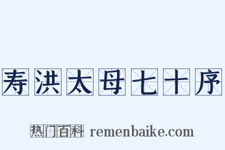 寿洪太母七十序是什么意思的图片